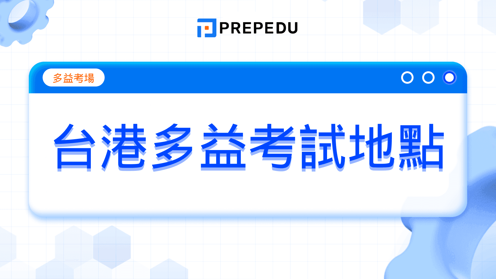 台港多益考試地點