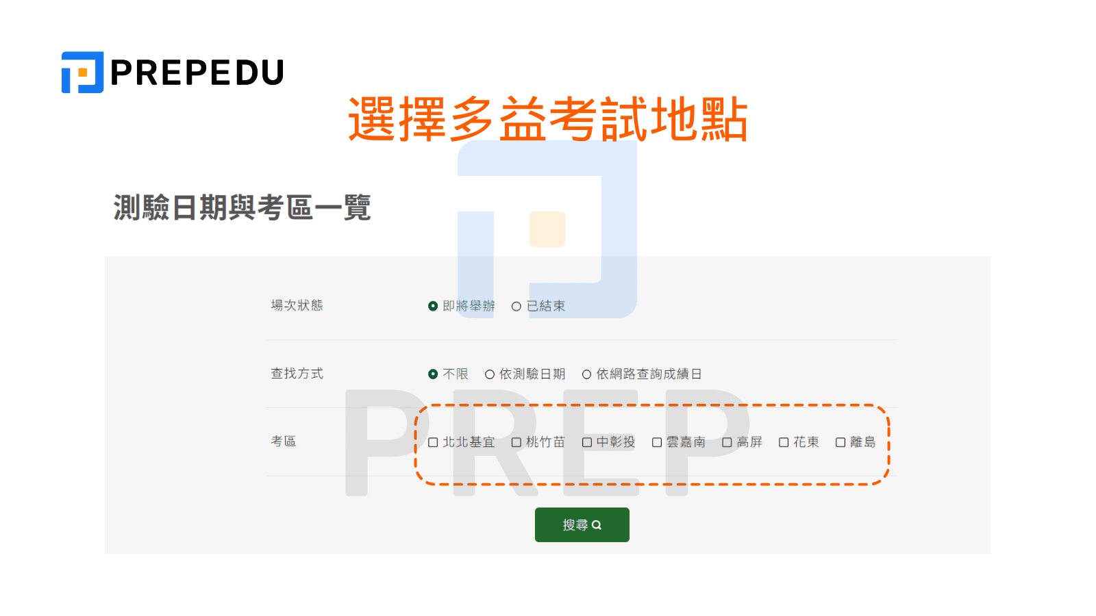 選擇多益考試地點