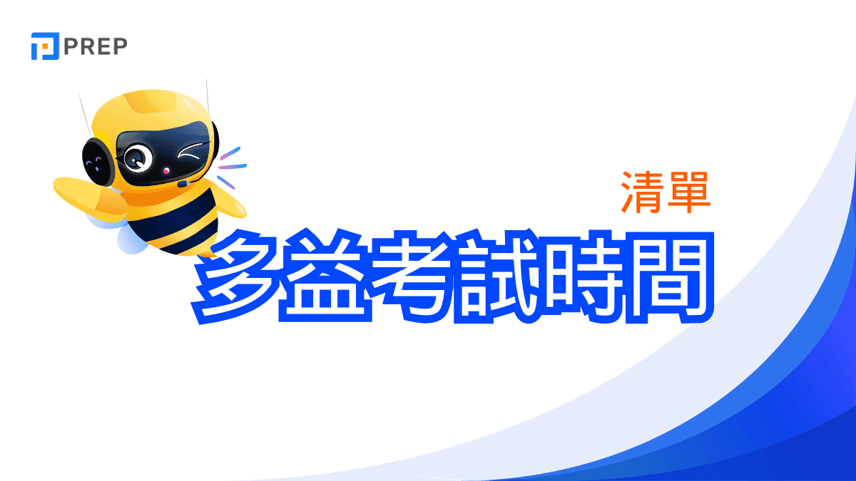 多益考試時間