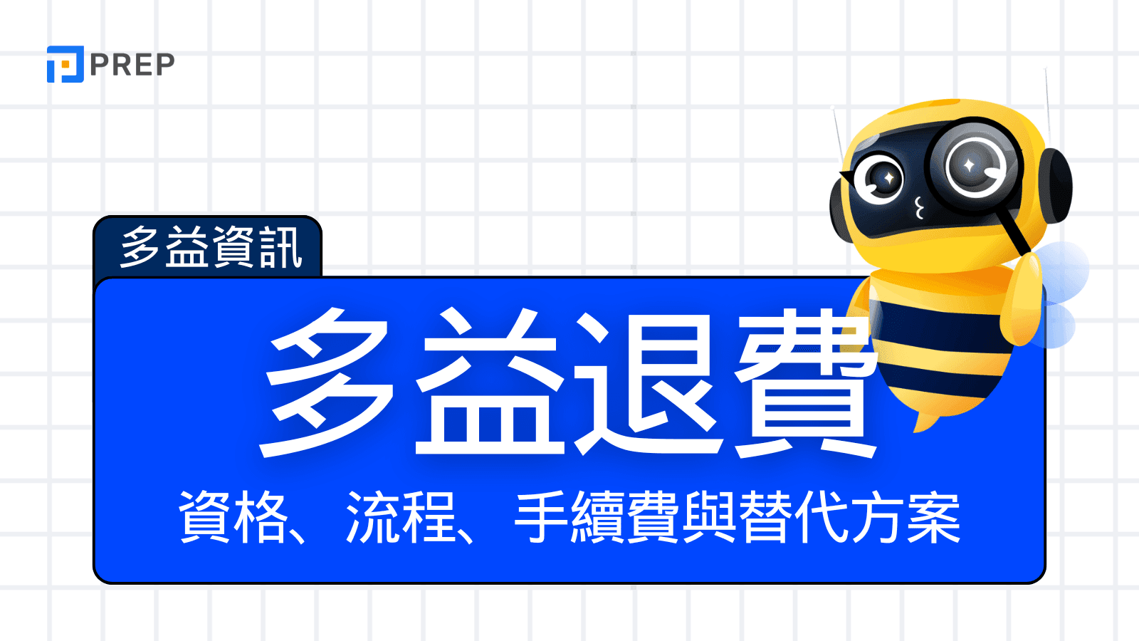 多益退費