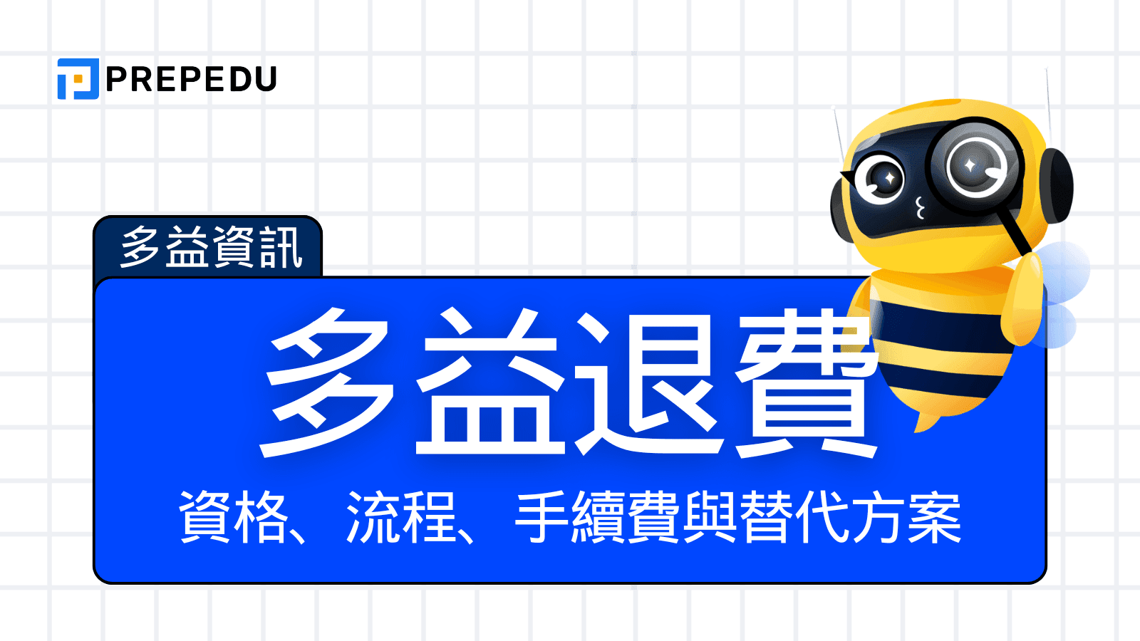 多益退費申請指南