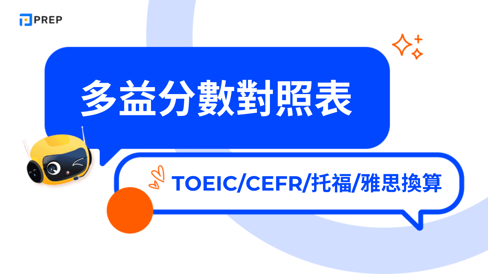 多益分數對照表