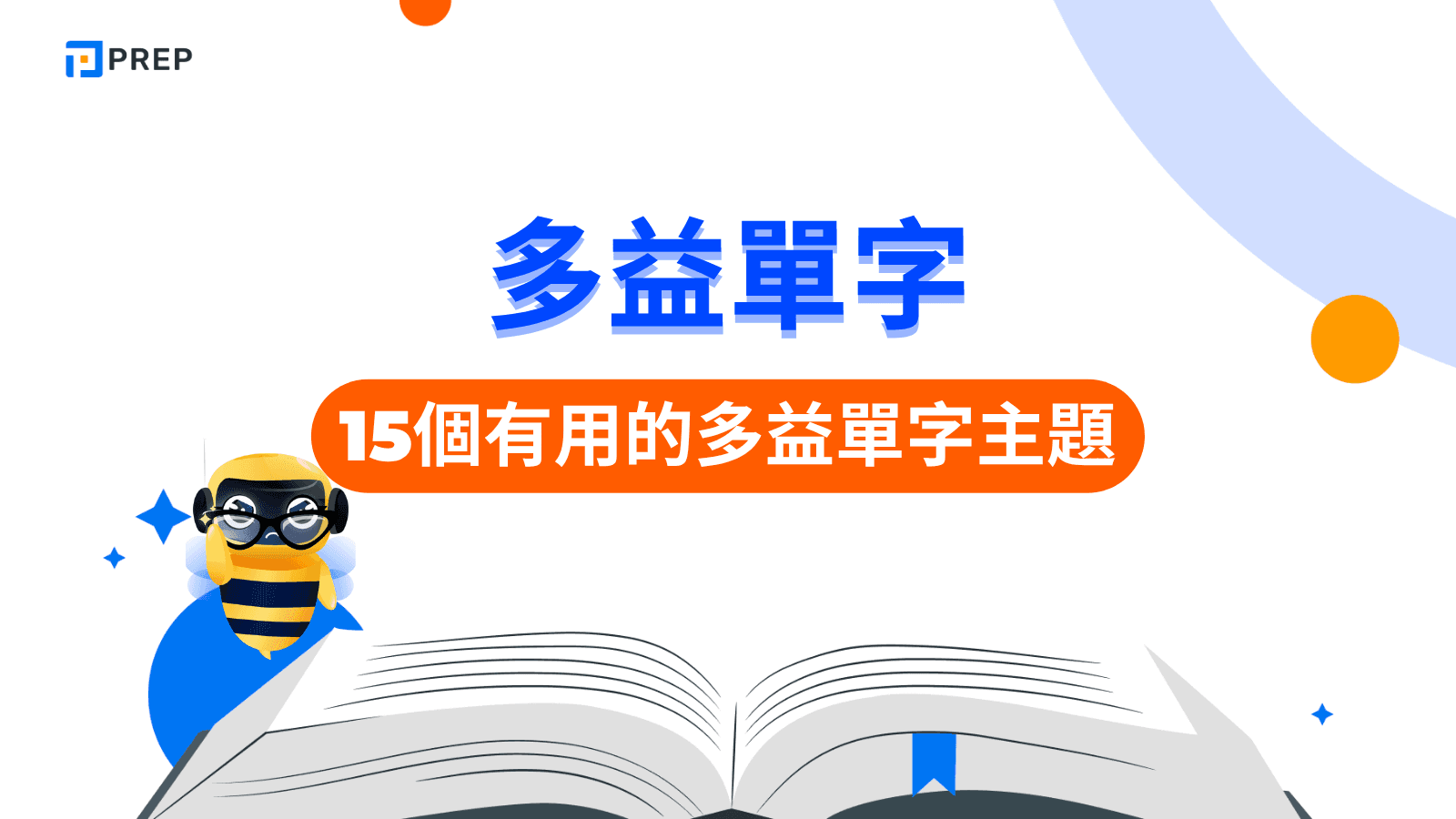 多益單字