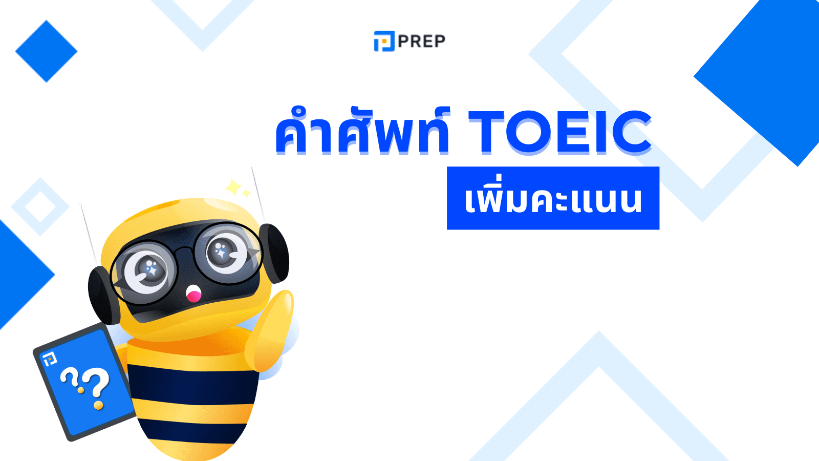 คำศัพท์ TOEIC สำคัญที่ควรรู้เพื่อคะแนนสูง