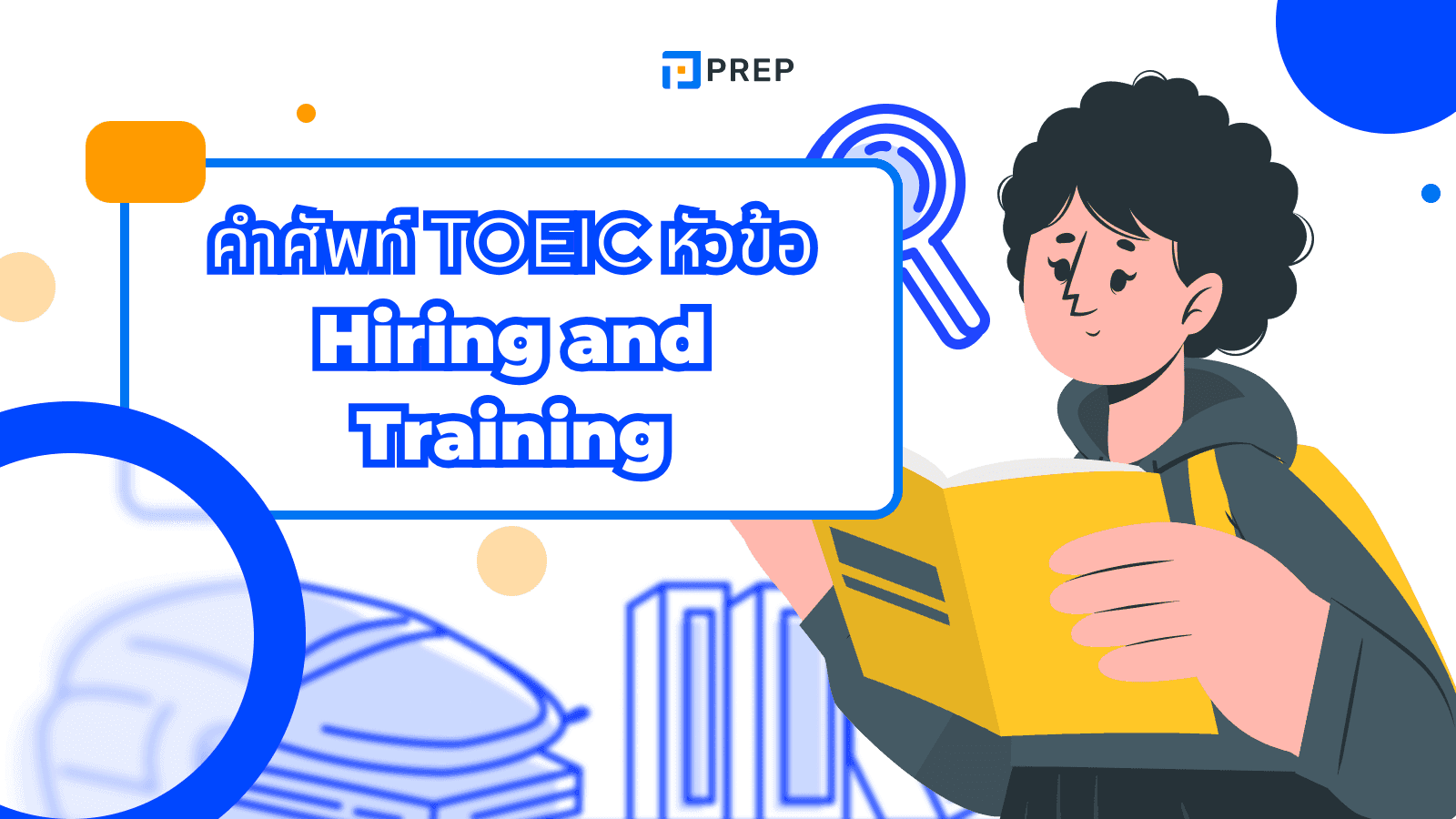 คำศัพท์ TOEIC หัวข้อ Hiring and Training พร้อมคำศัพท์ HR ภาษาอังกฤษ ที่คุณต้องรู้