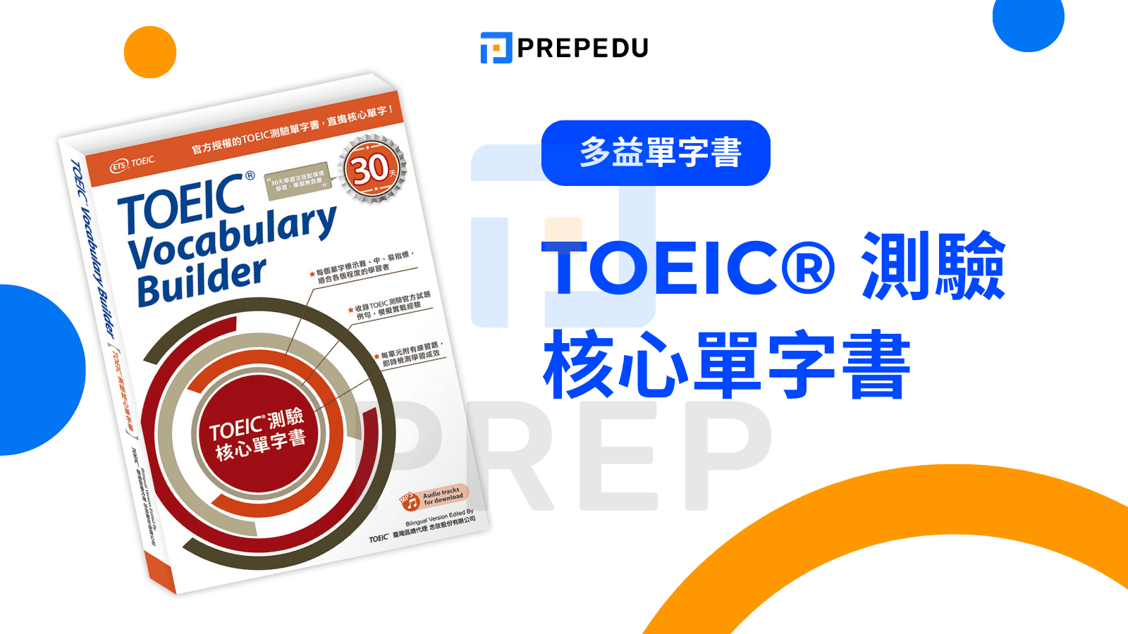 TOEIC® 測驗核心單字書