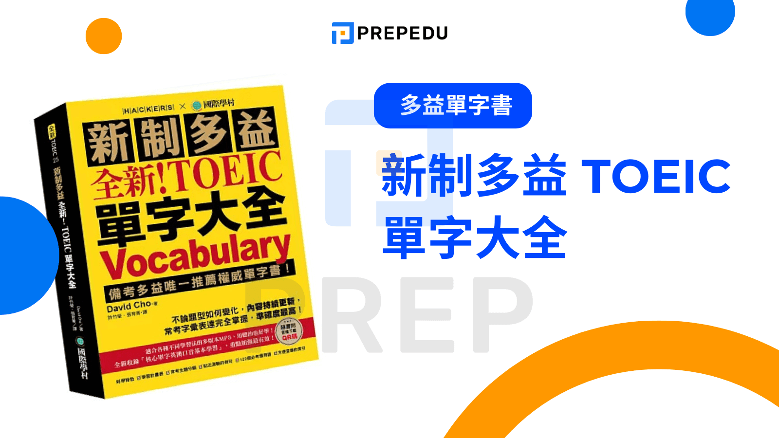 新制多益 TOEIC 單字大全