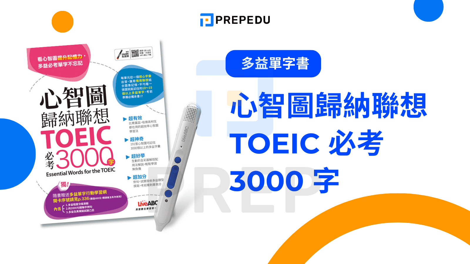 心智圖歸納聯想 TOEIC 必考 3000 字