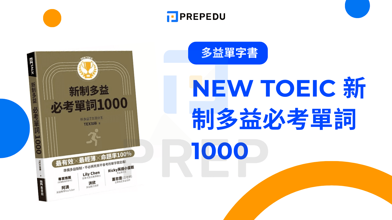New TOEIC 新制多益必考單詞1000