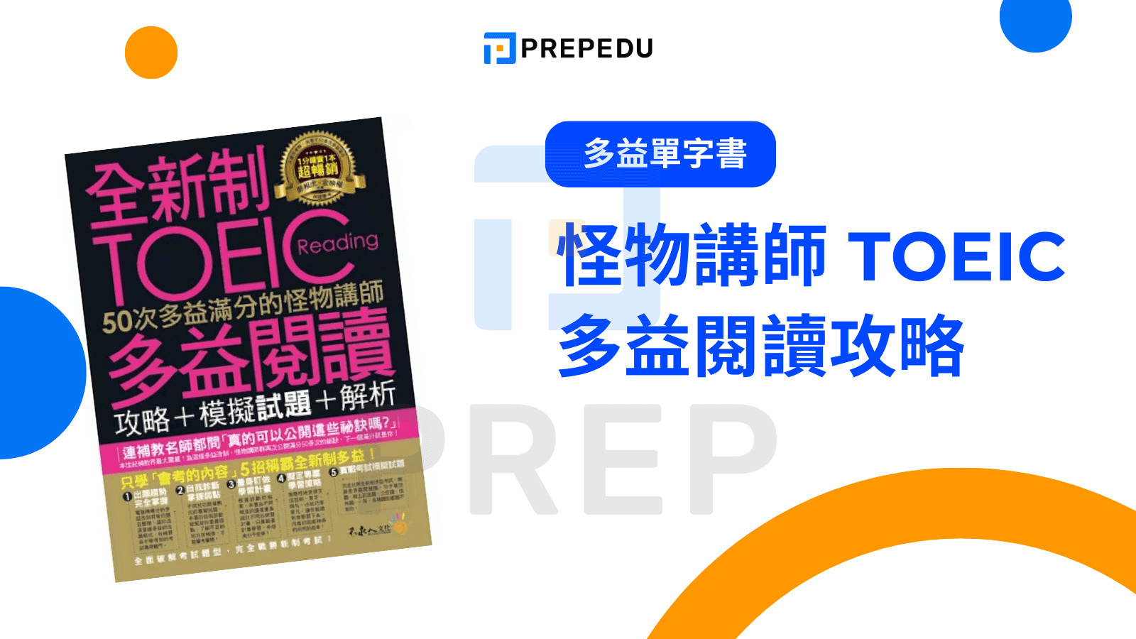 怪物講師 TOEIC 多益閱讀攻略