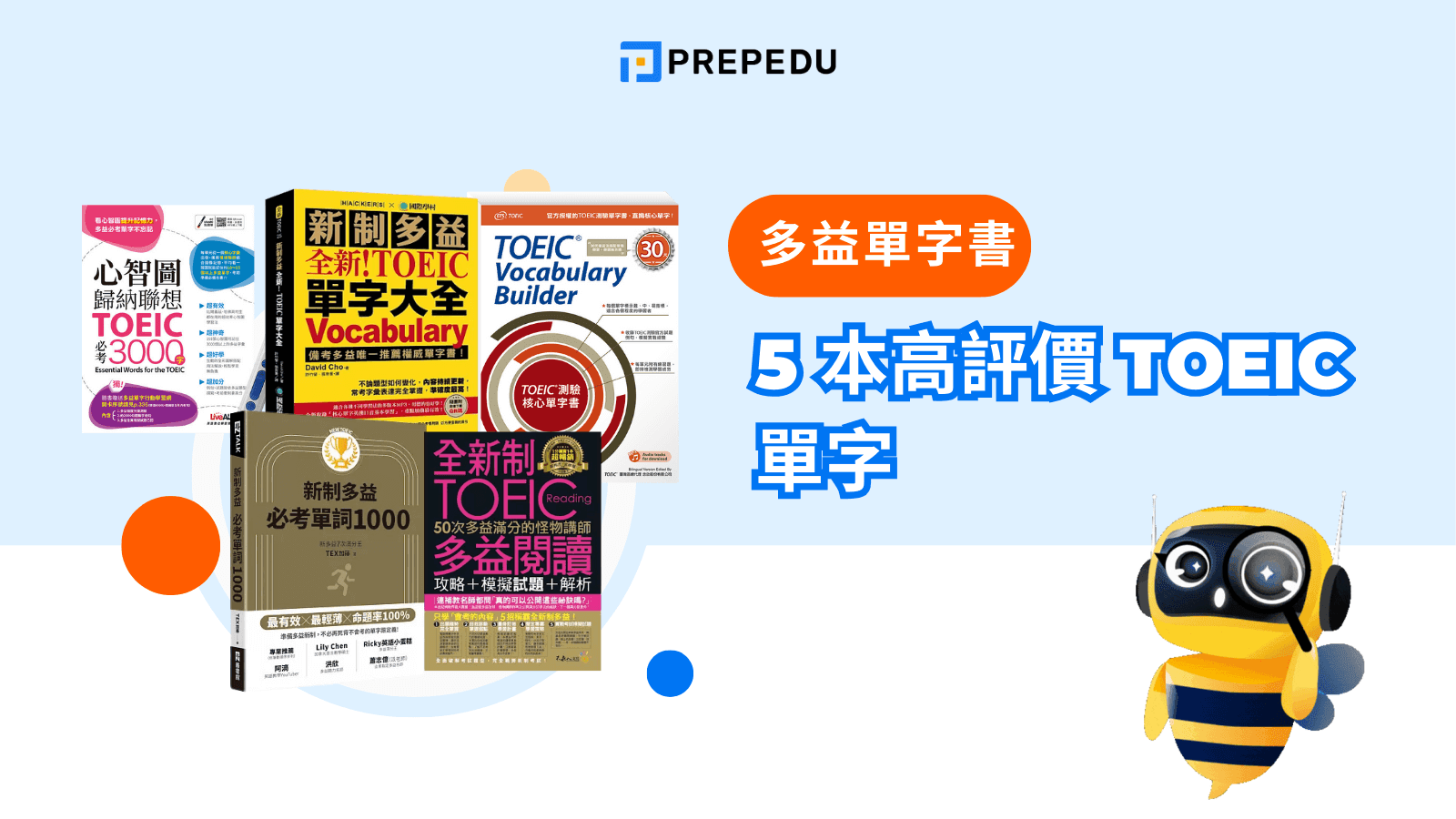 5 本高評價 TOEIC 單字書