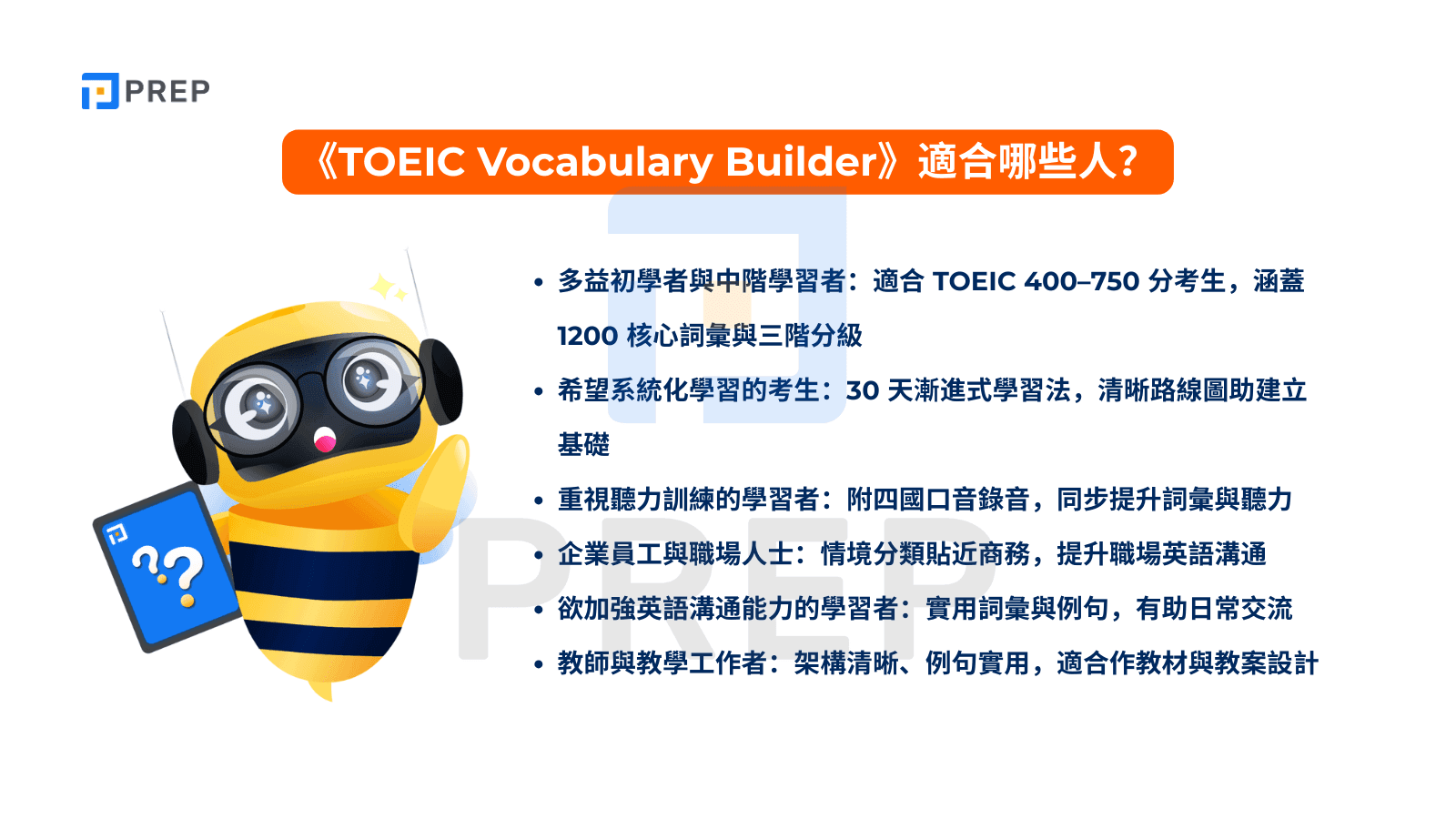 《TOEIC Vocabulary Builder》適合哪些人?