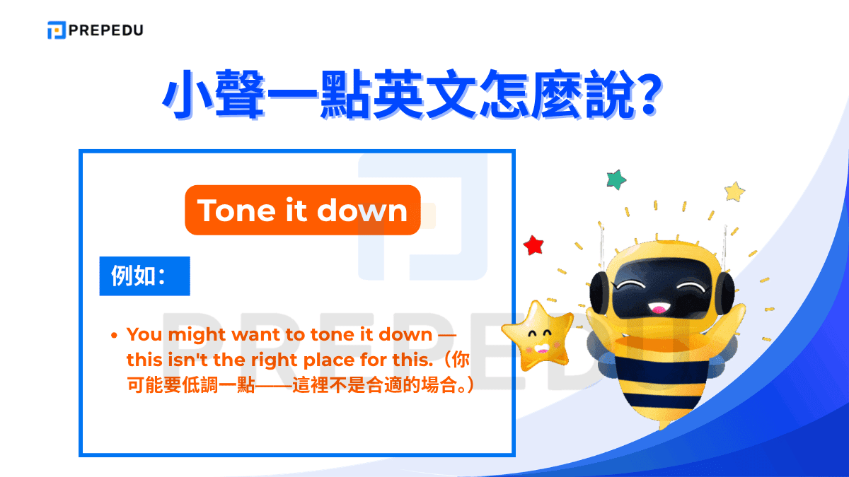「Tone it down」是一個稍微隱晦的口語表達