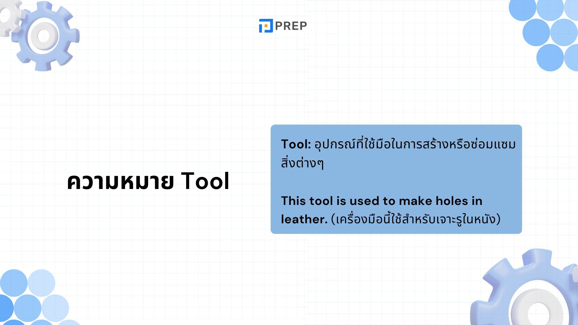 Tool, Device กับ Equipment - ใช้คำไหนให้เหมาะ? พร้อมตัวอย่างง่าย ๆ