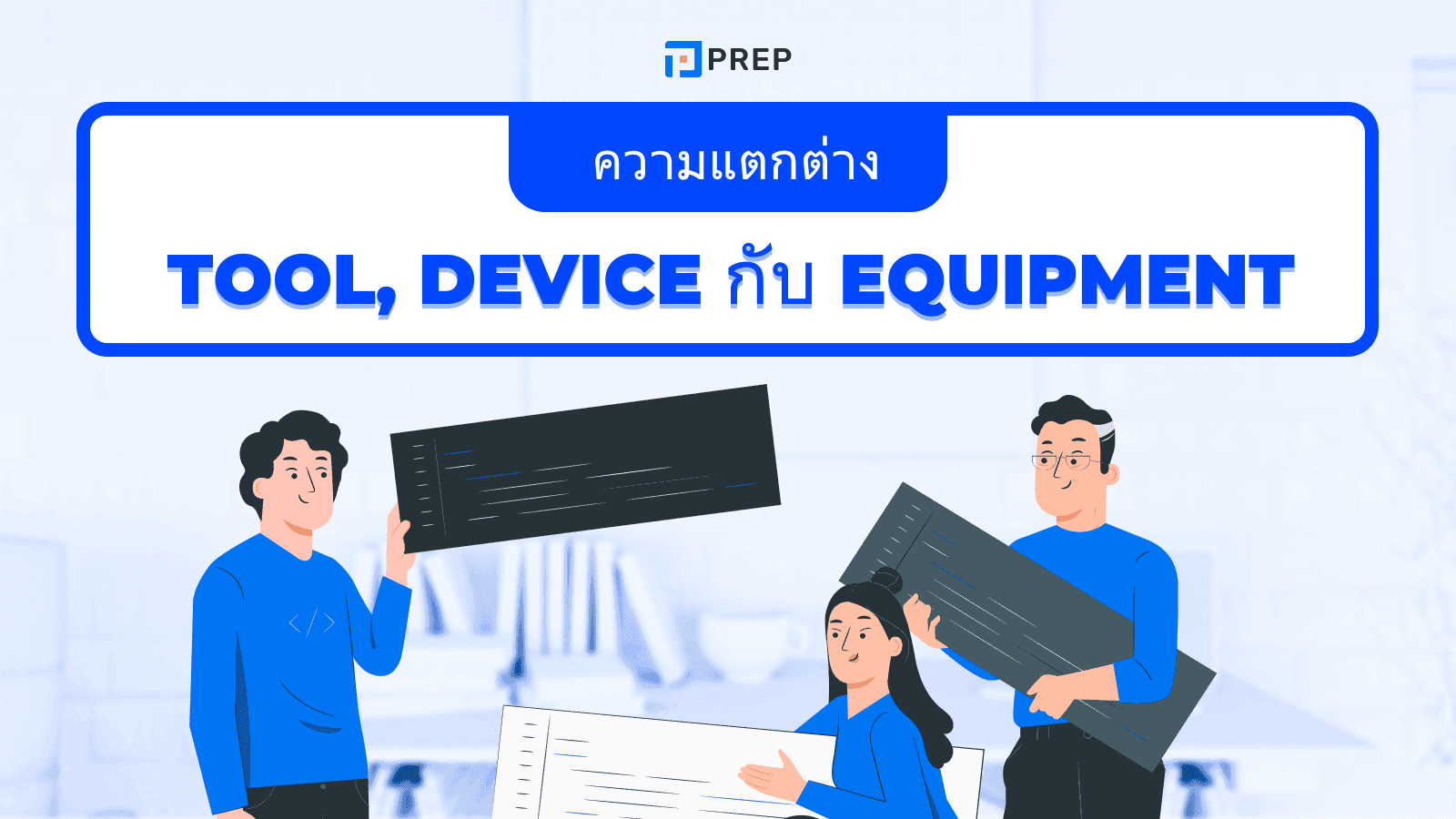 Tool, Device กับ Equipment - ใช้คำไหนให้เหมาะ? พร้อมตัวอย่างง่าย ๆ