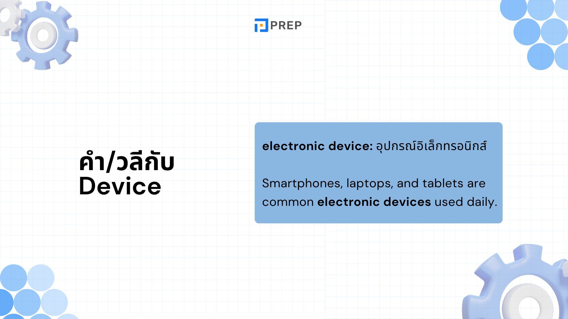 Tool, Device กับ Equipment - ใช้คำไหนให้เหมาะ? พร้อมตัวอย่างง่าย ๆ