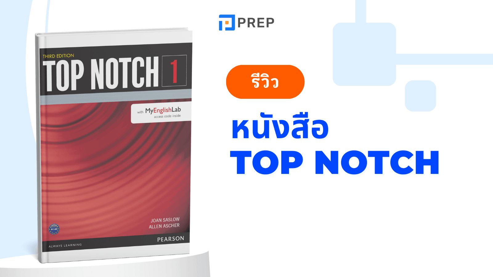 รีวิวหนังสือ Top Notch - พัฒนาทักษะภาษาอังกฤษทุกด้านอย่างมืออาชีพ
