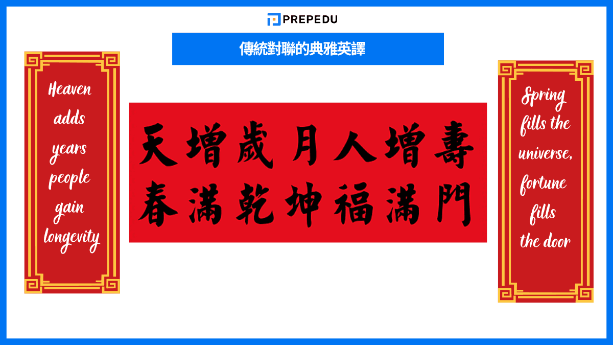 傳統對聯的典雅英譯