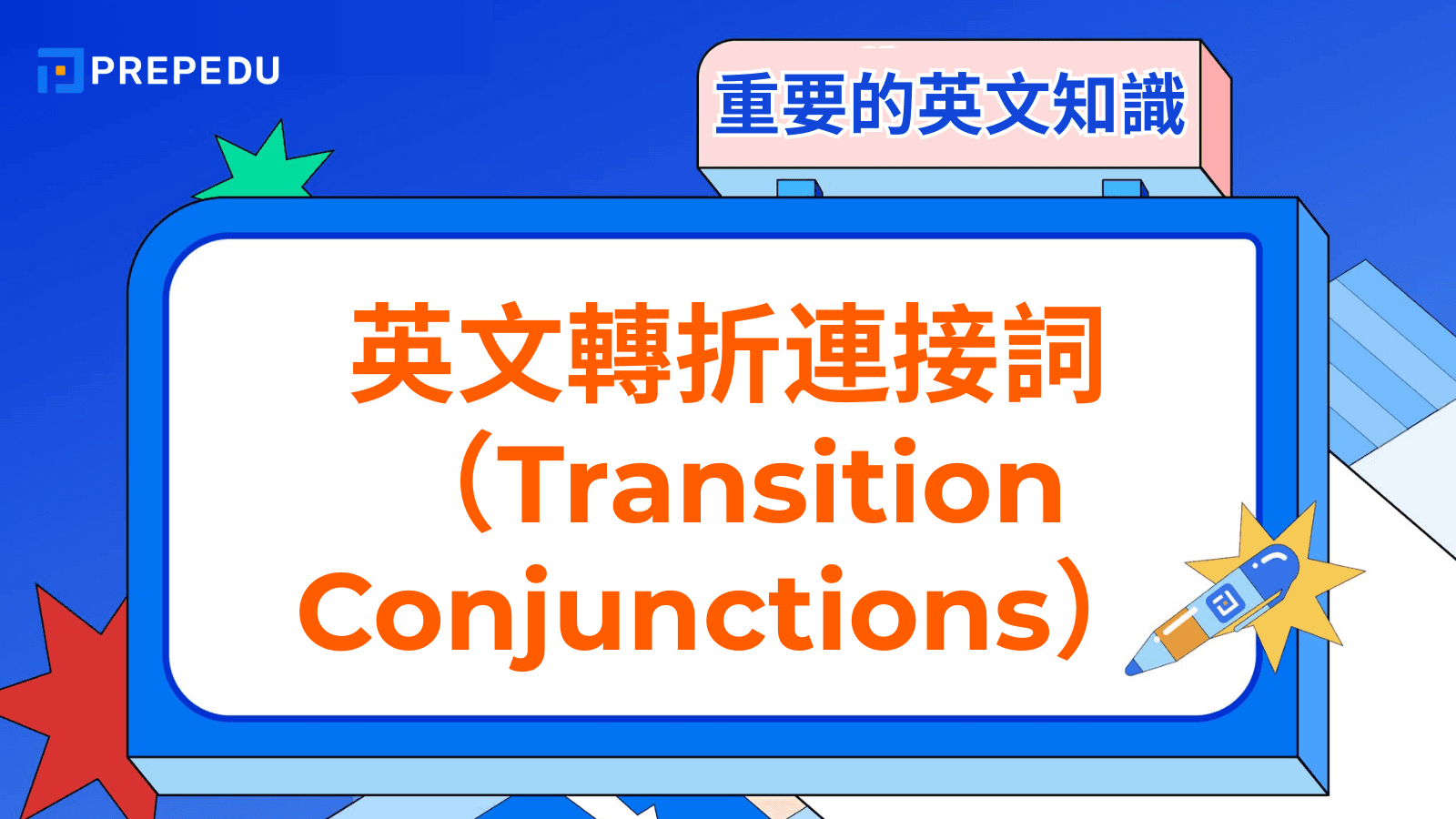 英文轉折連接詞（Transition Conjunctions）