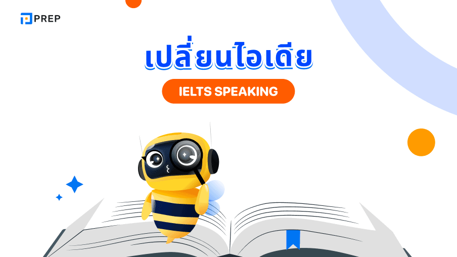 เทคนิคการเปลี่ยนไอเดียใน IELTS Speaking - พูดอย่างไรให้ไหลลื่น