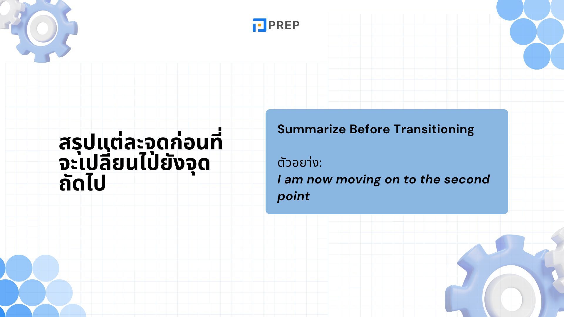 เทคนิคการเปลี่ยนไอเดียใน IELTS Speaking - พูดอย่างไรให้ไหลลื่น