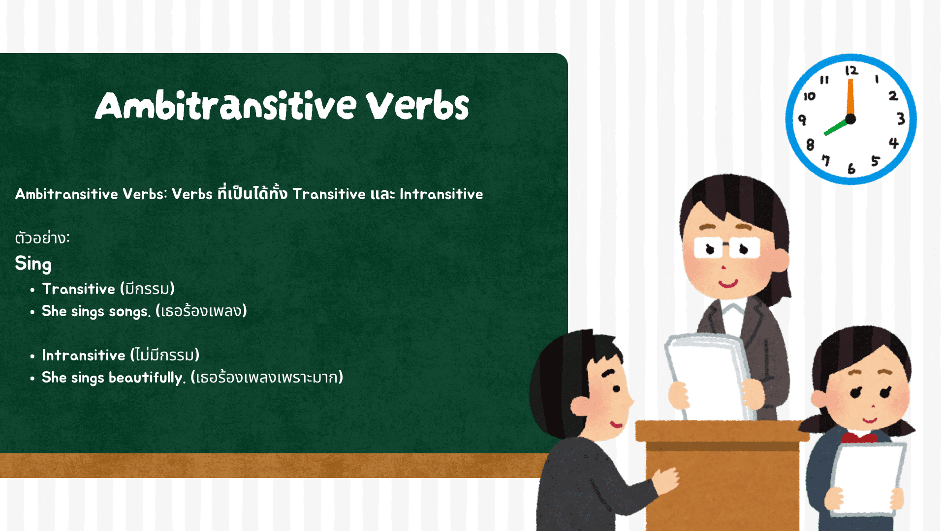 Transitive and Intransitive Verbs ความแตกต่างและตัวอย่างการใช้งาน