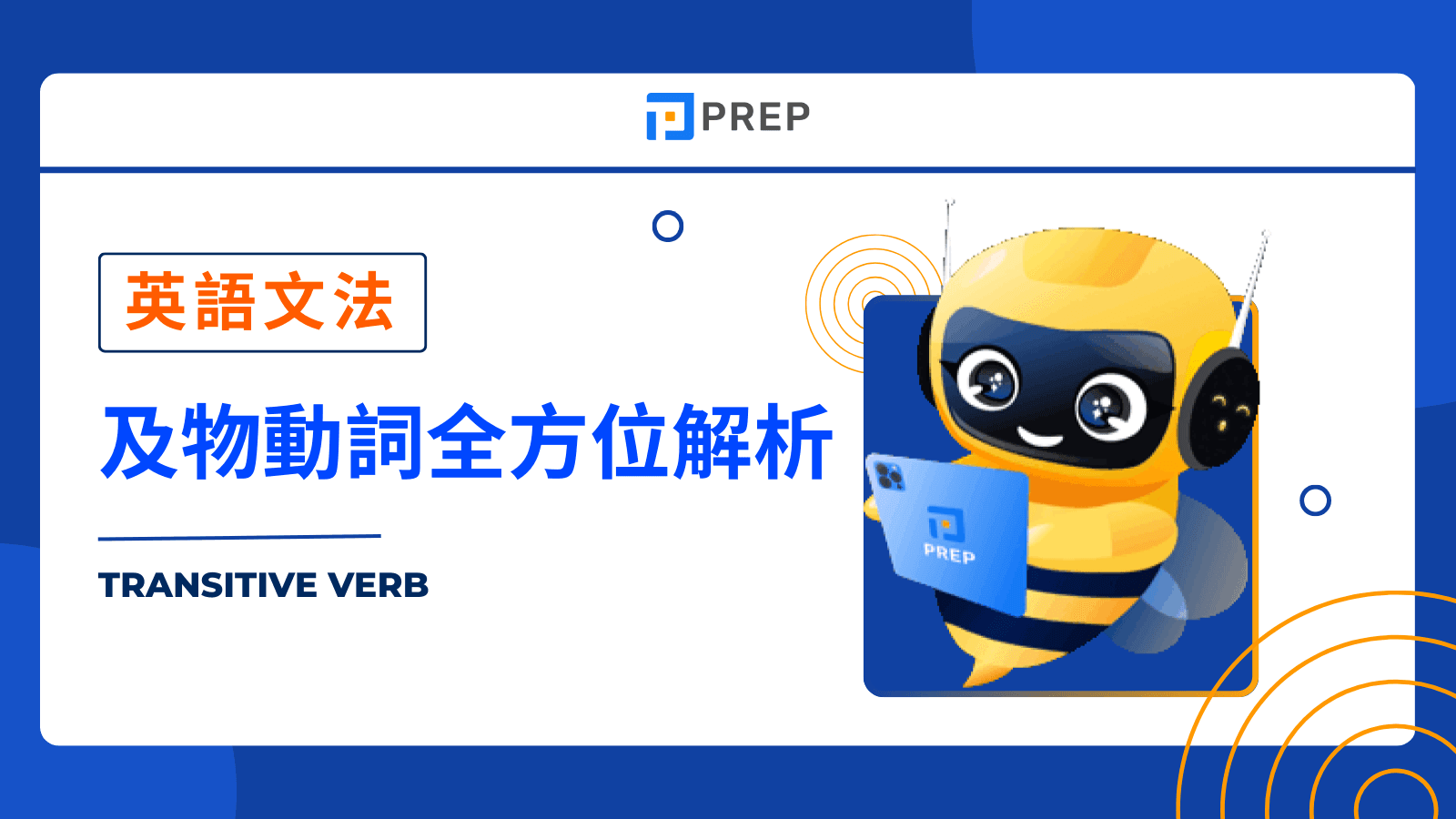 及物動詞 (Transitive Verb) 全方位解析
