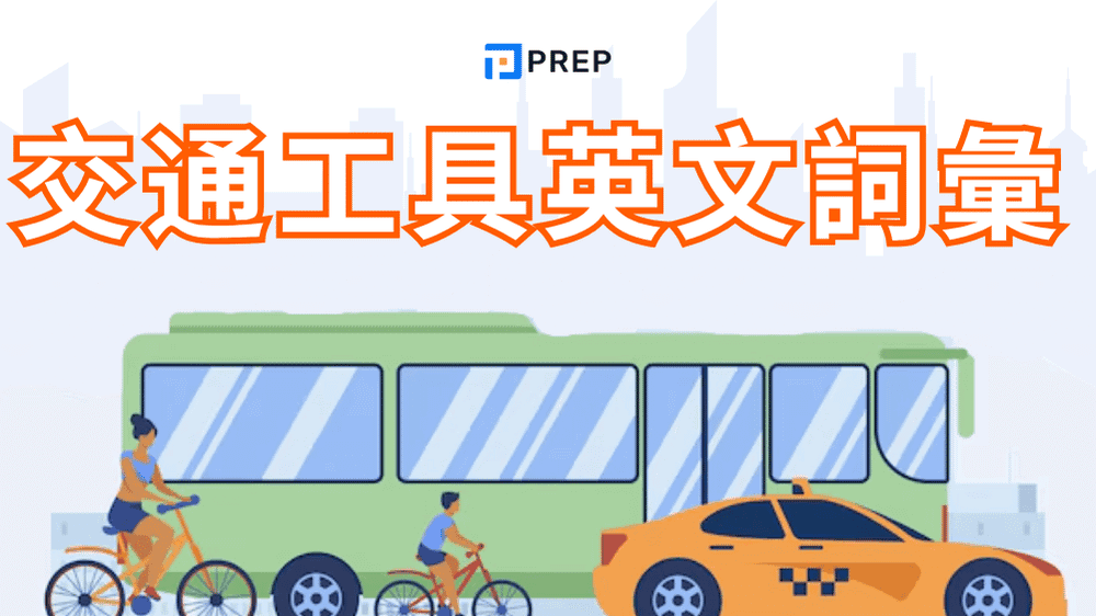 您知道如何用英文稱呼交通工具嗎？揭秘超過100個常用的交通工具英文詞彙