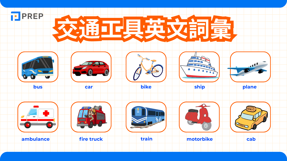 交通工具英文
