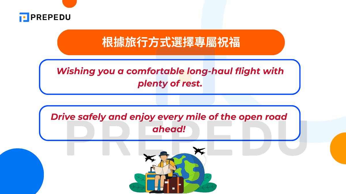 根據旅行方式選擇專屬祝福