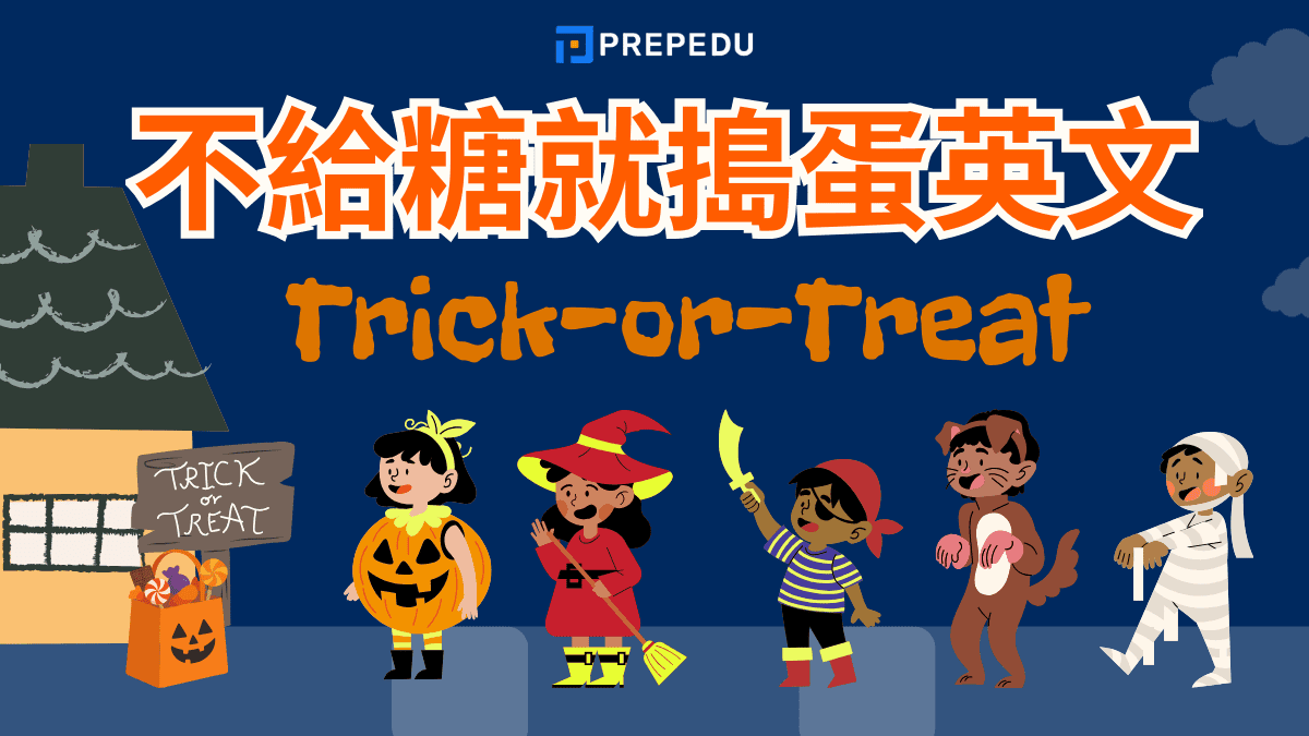 不給糖就搗蛋英文