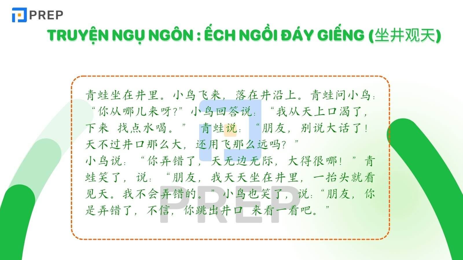 Truyện ngụ ngôn Ếch ngồi đáy giếng（坐井观天）