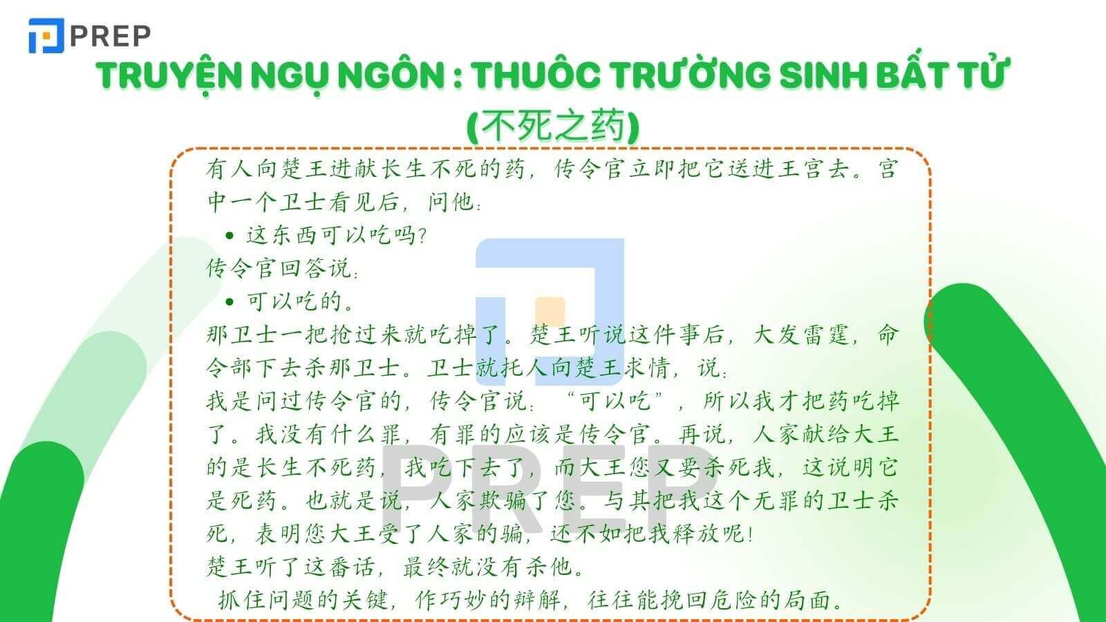 Truyện ngụ ngôn Thuốc trường sinh bất tử (不死之药)