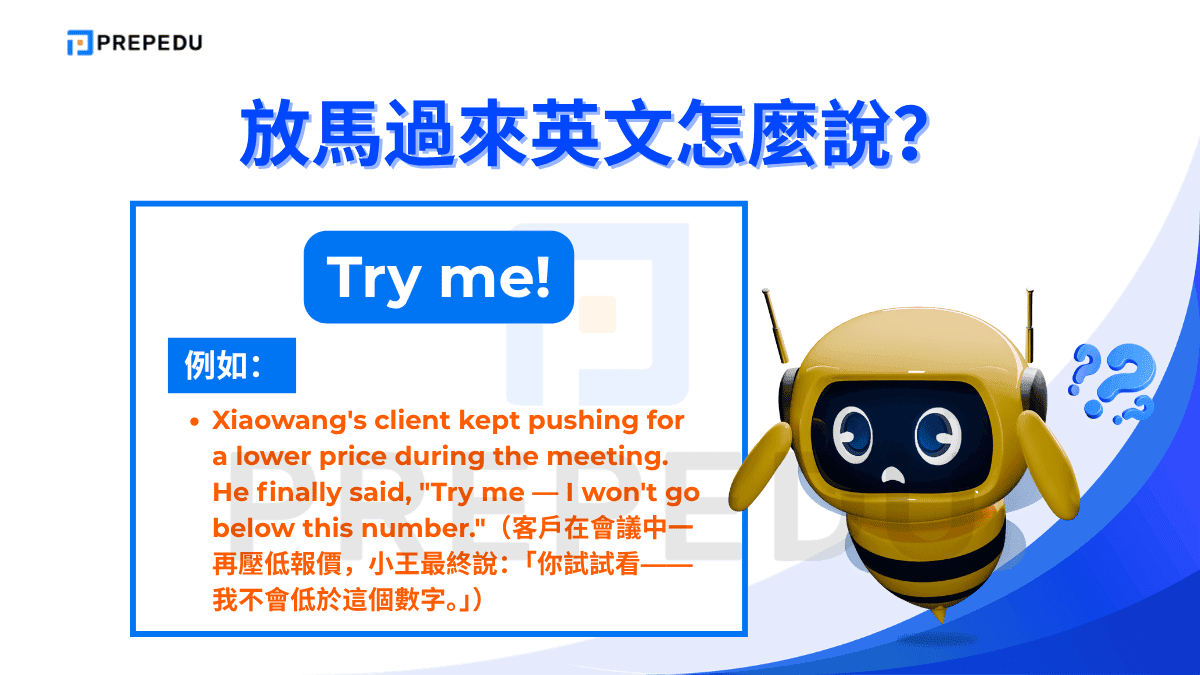 「Try me!」帶有一種冷靜而沉穩的挑戰感，語氣介於警告與自信之間