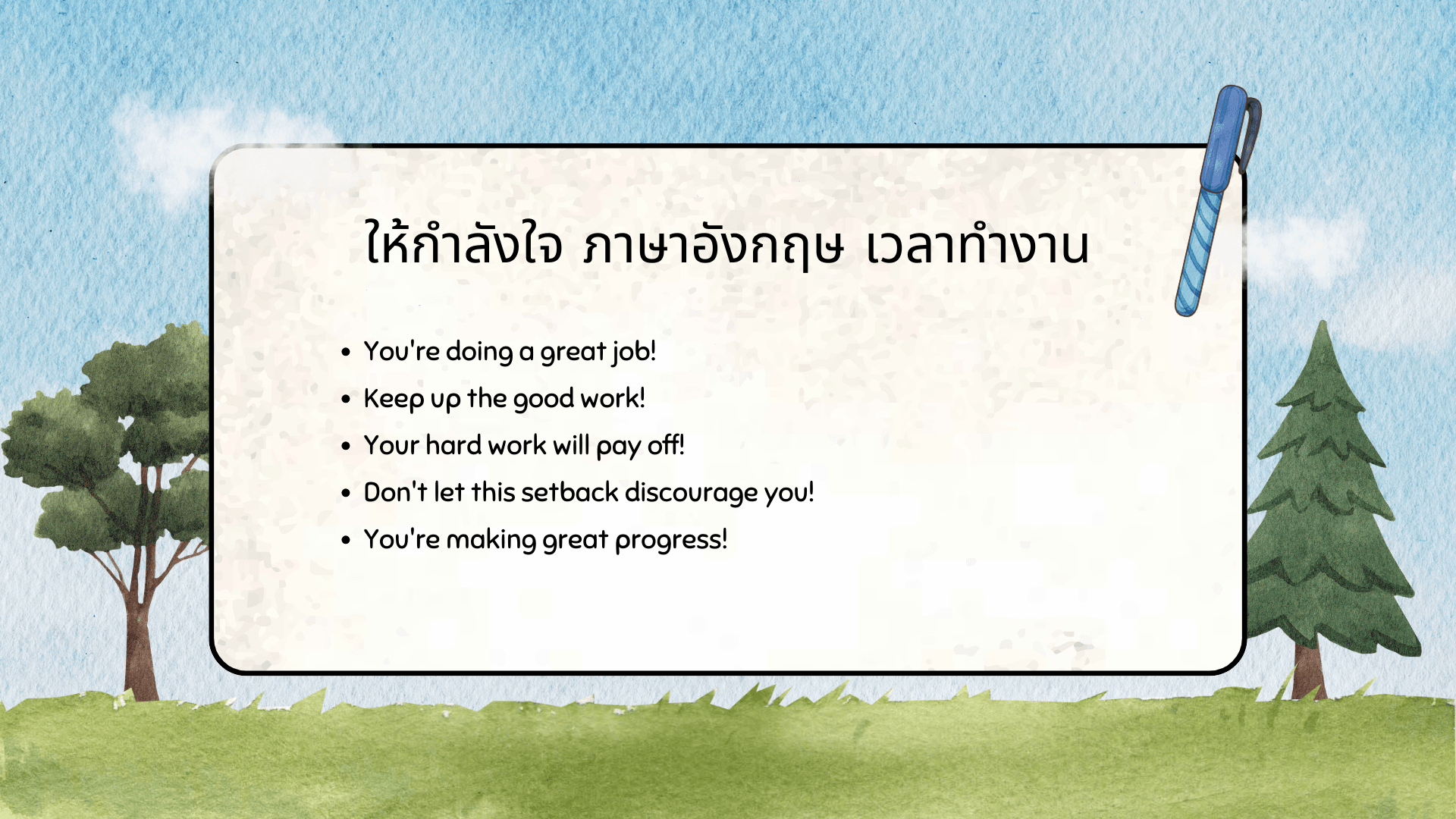 ให้กำลังใจ ภาษาอังกฤษ พูดยังไง? รวมประโยคให้กำลังใจ ใช้ได้จริง
