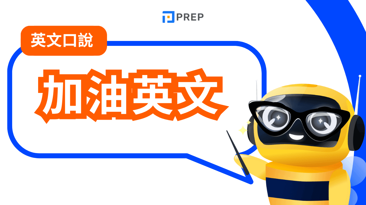 加油英文