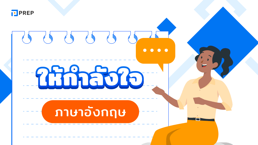'Try Your Best' หมายถึงอะไร 80 วิธีที่ดีที่สุดในการให้กําลังใจ ภาษาอังกฤษ