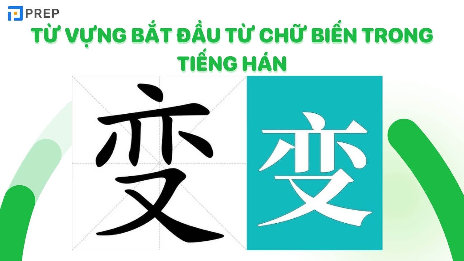Từ vựng có chứa chữ Biến trong tiếng Hán