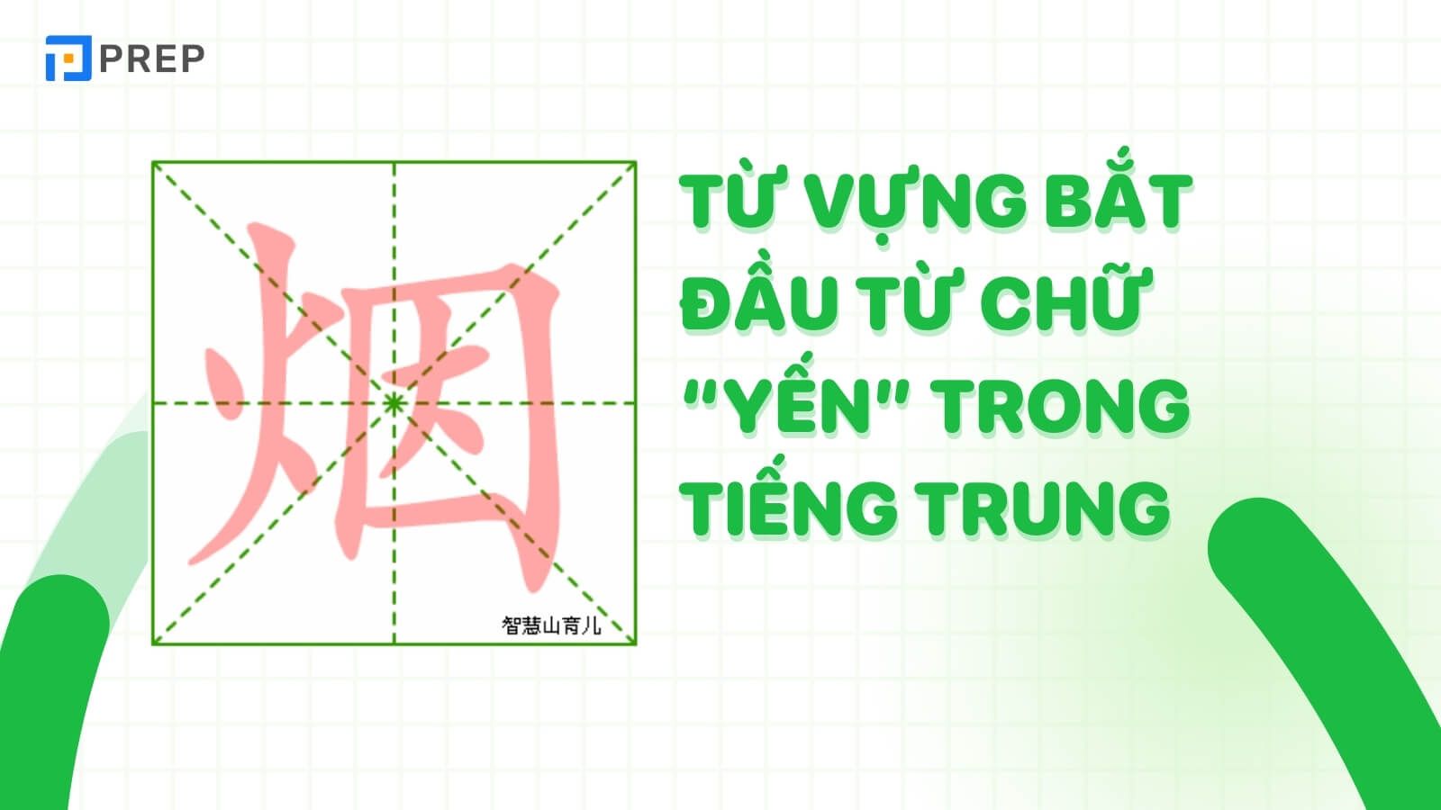 tu-vung-bat-dau-tu-chu-yen-trong-tieng-trung.jpg