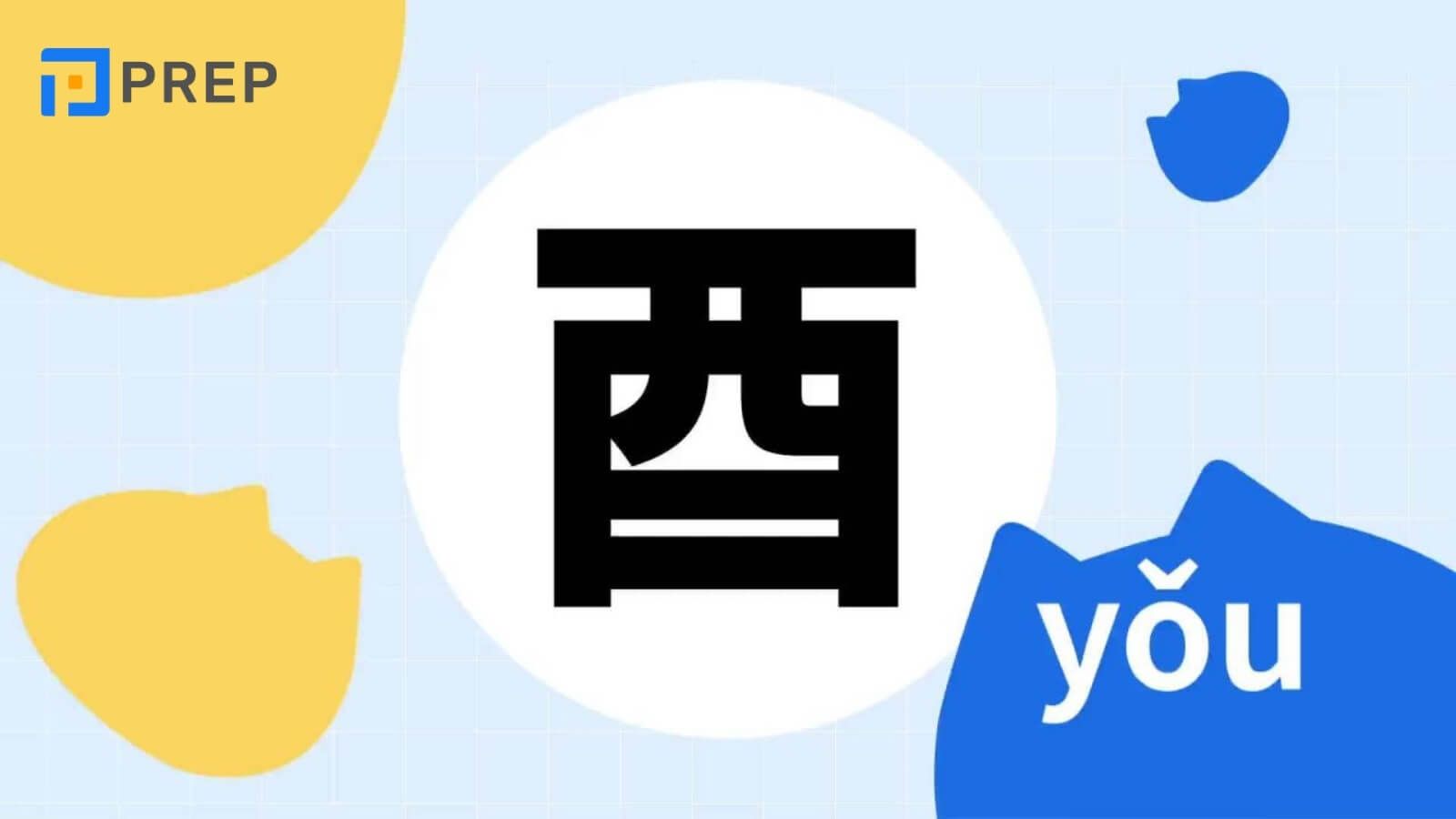 Từ vựng có chứa bộ Dậu trong tiếng Trung