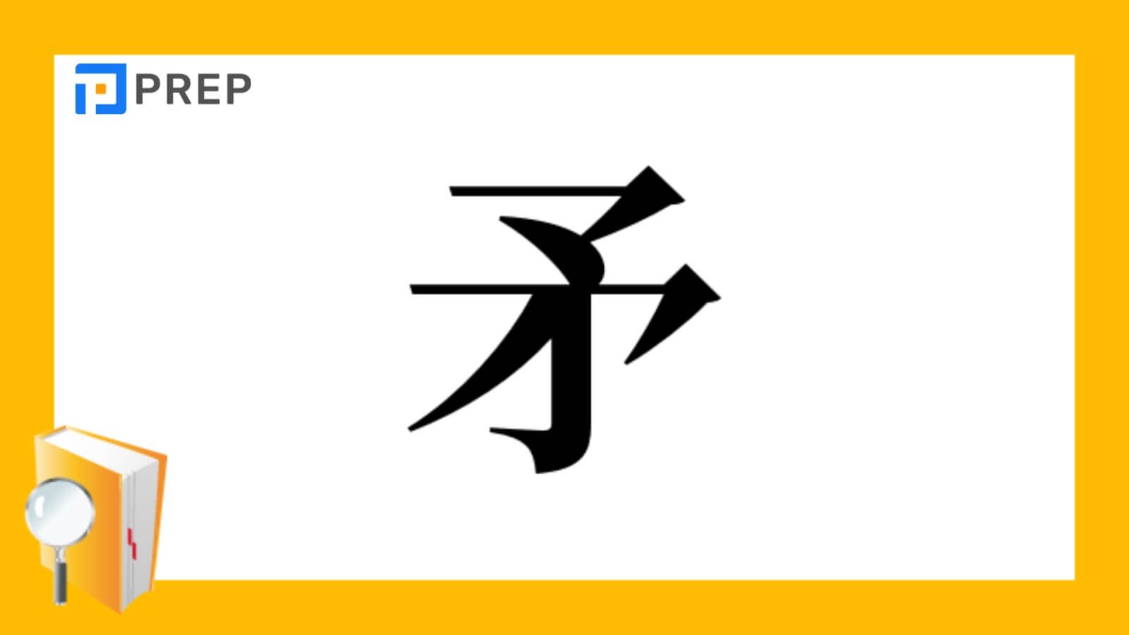 Từ vựng có chứa bộ Mâu trong tiếng Trung