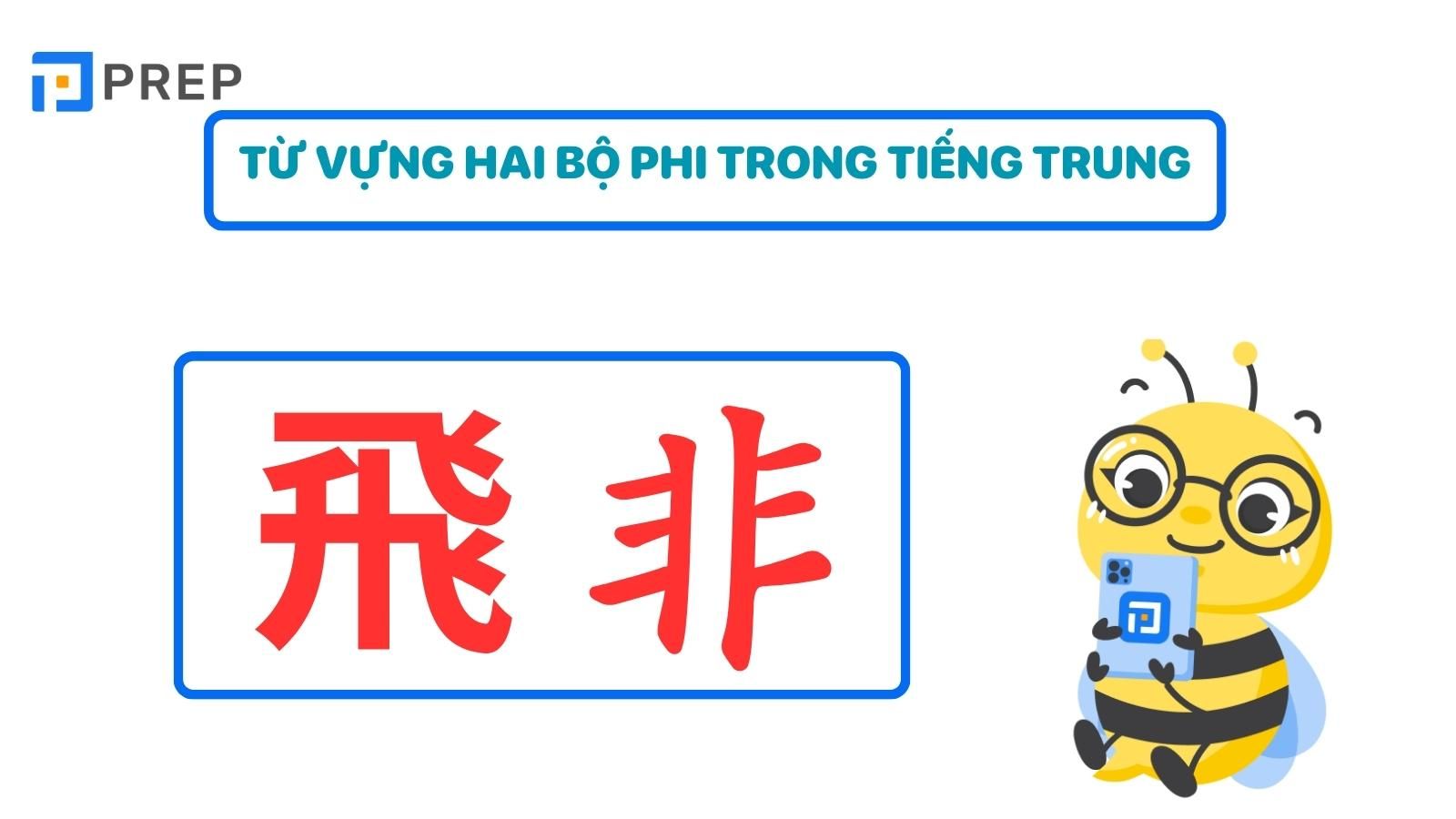 Từ vựng về hai bộ Phi trong tiếng Trung