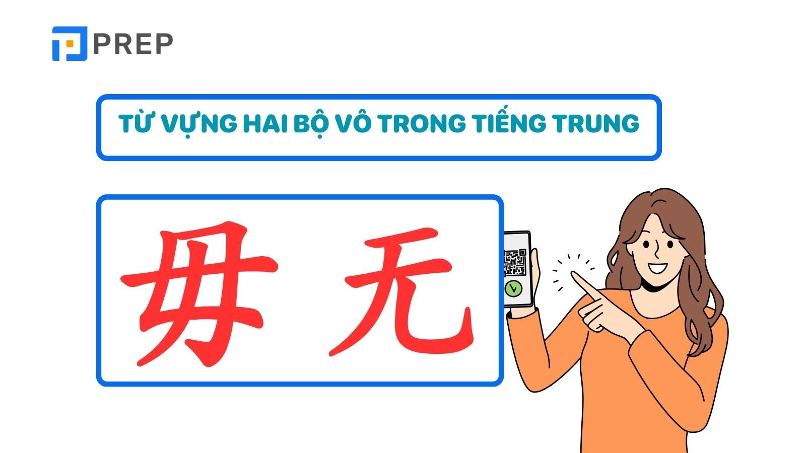 Từ vựng có chứa bộ Vô trong tiếng Trung