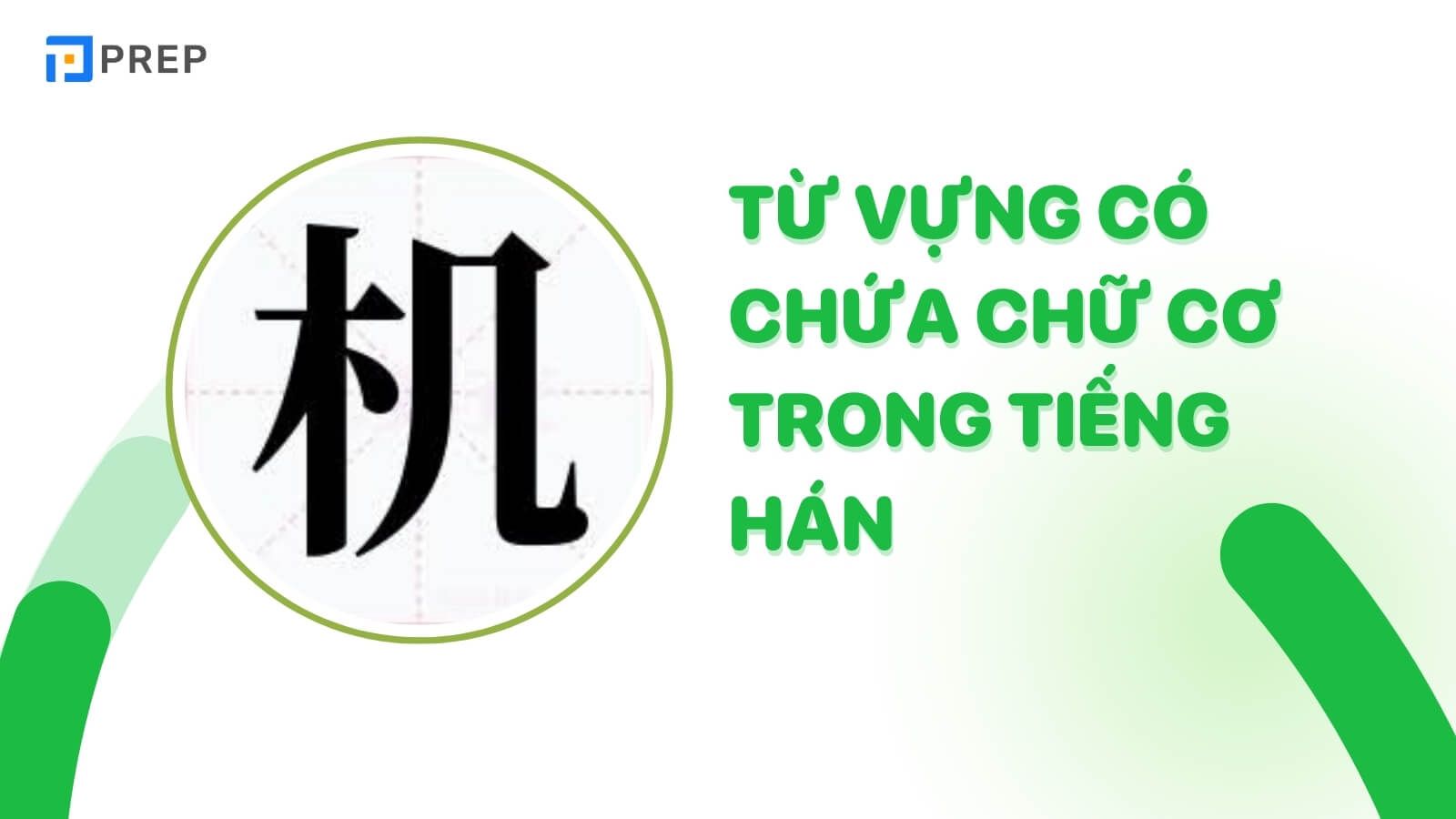 Từ vựng có chứa chữ Cơ trong tiếng Hán