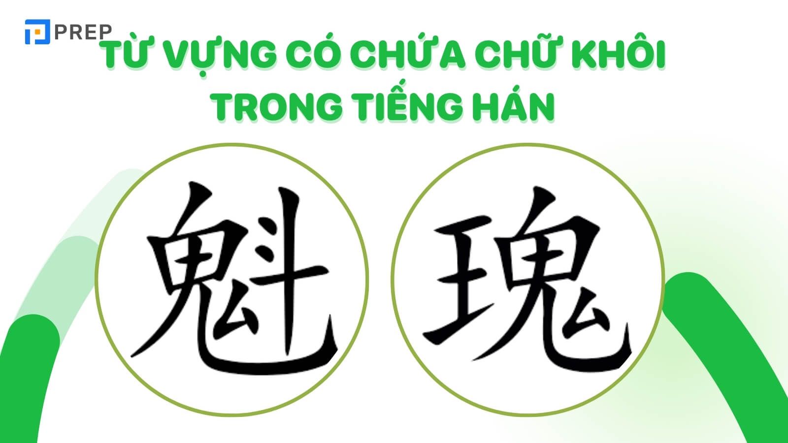 Từ vựng chứa chữ Khôi trong tiếng Hán