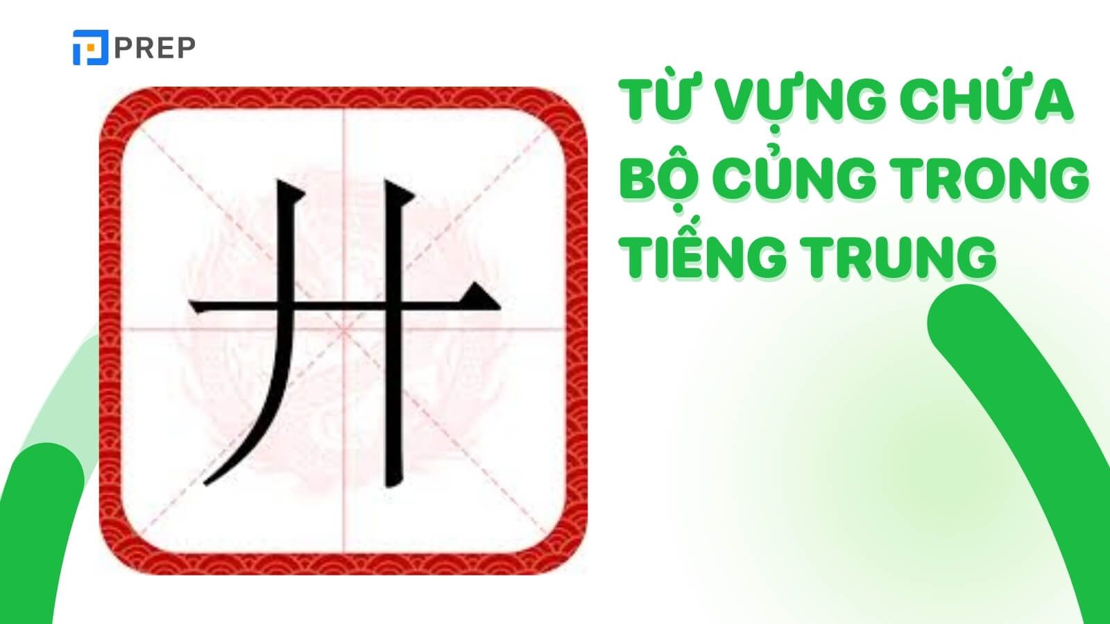 tu-vung-chua-bo-cung-trong-tieng-trung-gong.jpg