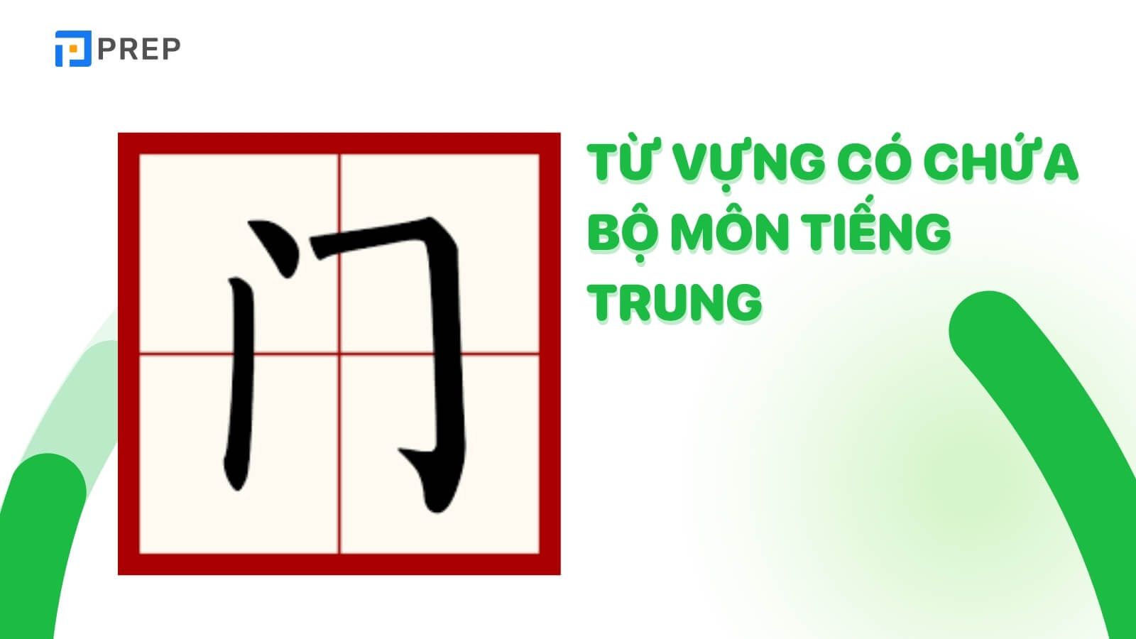 tu-vung-chua-bo-mon-trong-tieng-trung.jpg