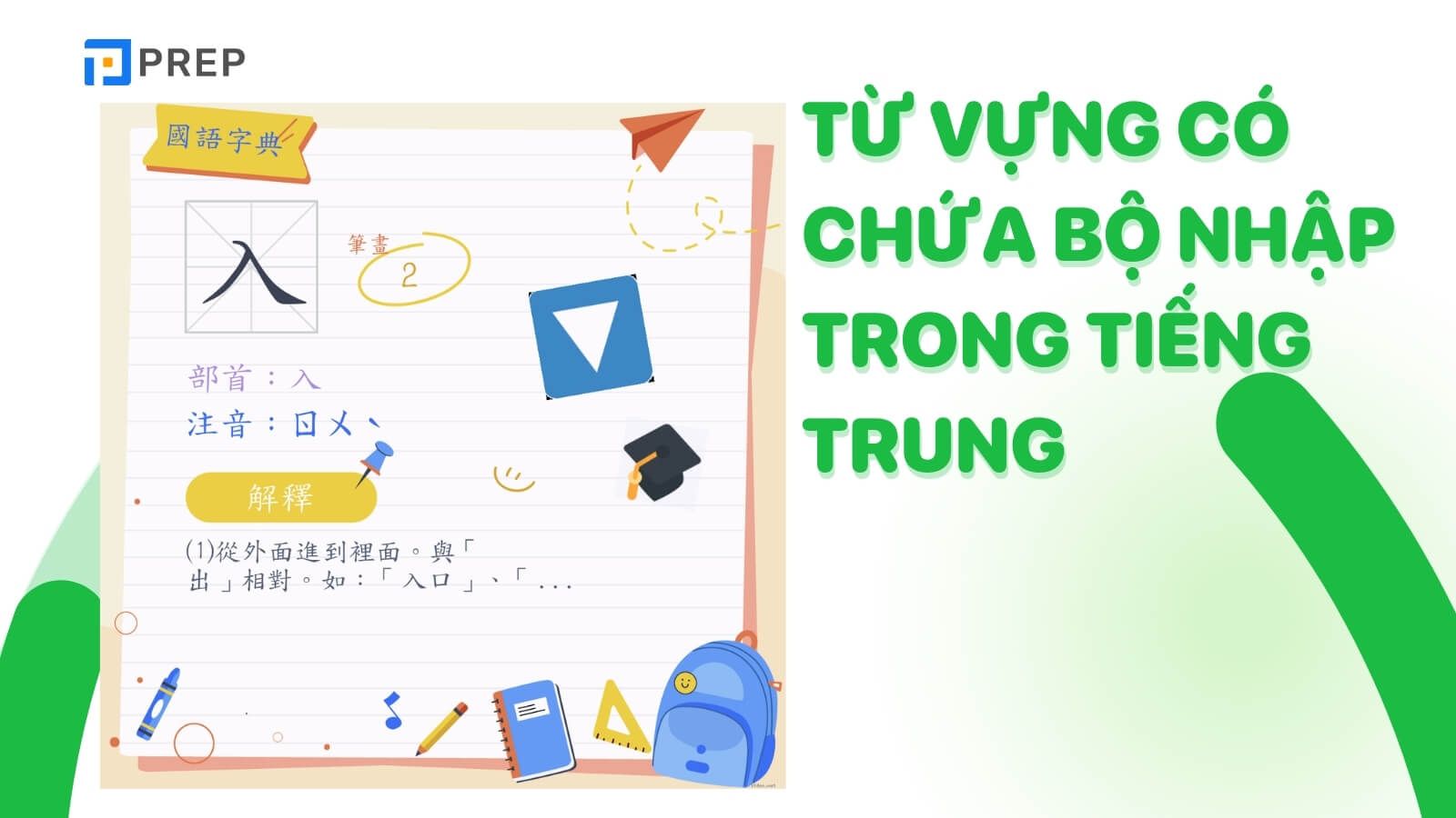 tu-vung-chua-bo-nhap-trong-tieng-trung.jpg