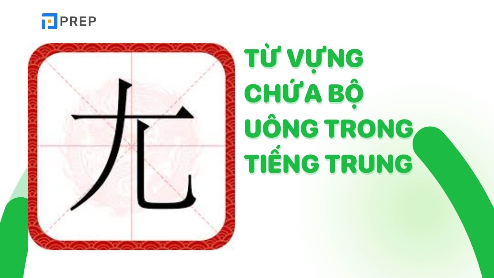 tu-vung-chua-bo-uong-trong-tieng-trung.jpg