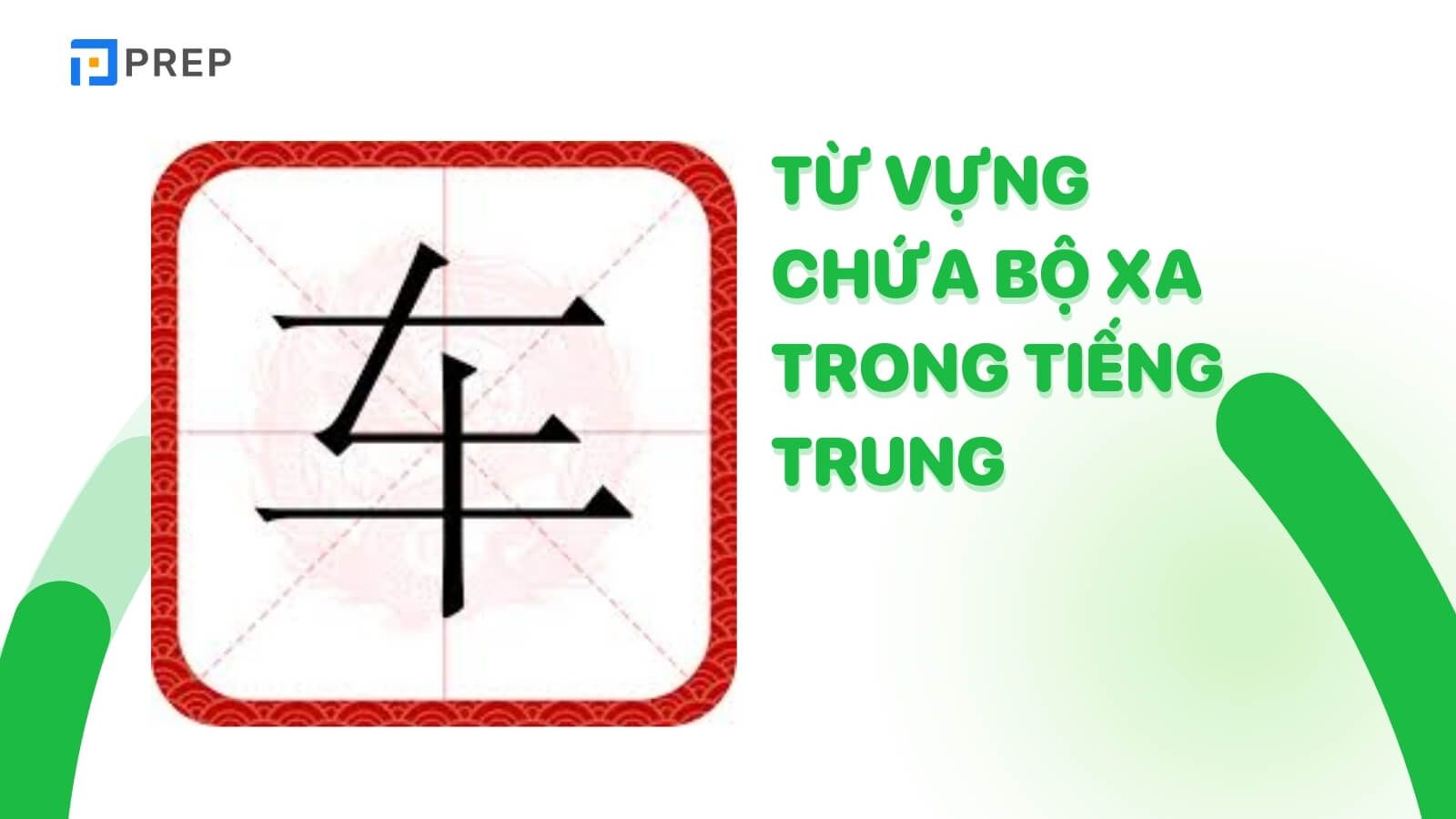 tu-vung-chua-bo-xa-trong-tieng-trung.jpg